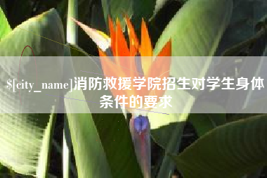 商水消防救援学院招生对学生身体条件的要求