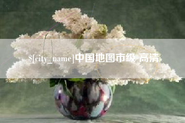 商水中国地图市级 高清