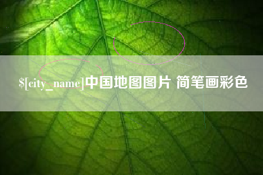 商水中国地图图片 简笔画彩色