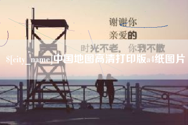 商水中国地图高清打印版a4纸图片