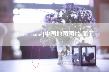 商水中国地图图片 简笔