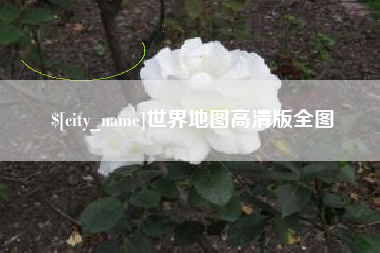 商水世界地图高清版全图