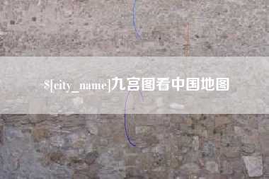 商水九宫图看中国地图