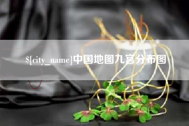 商水中国地图九宫分布图