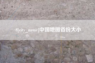 商水中国地图省份大小