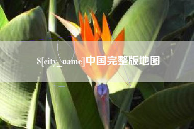 商水中国完整版地图