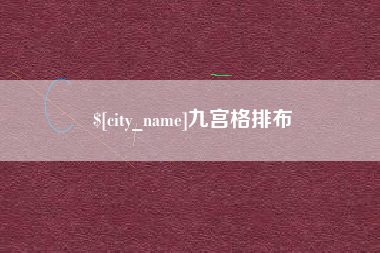 商水九宫格排布