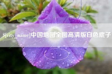 商水中国地图全图高清版白色底子