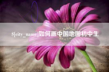 商水如何画中国地图初中生