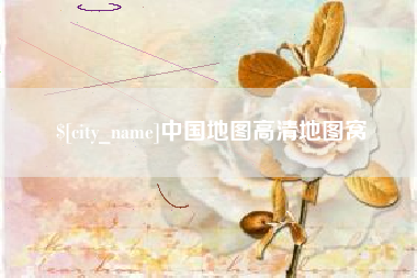 商水中国地图高清地图窝