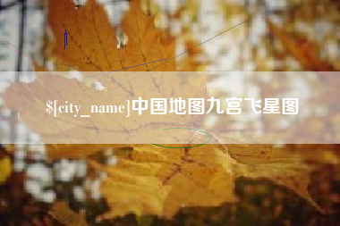 商水中国地图九宫飞星图