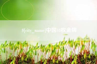 商水中国18枚金牌