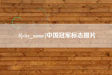 商水中国冠军标志图片