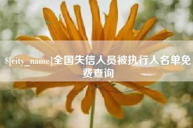 商水全国失信人员被执行人名单免费查询
