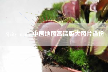 商水中国地图高清版大图片省份
