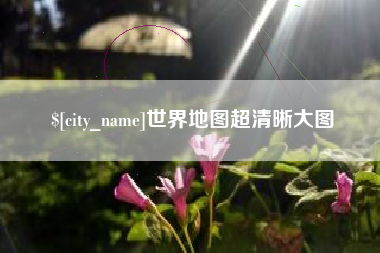 商水世界地图超清晰大图
