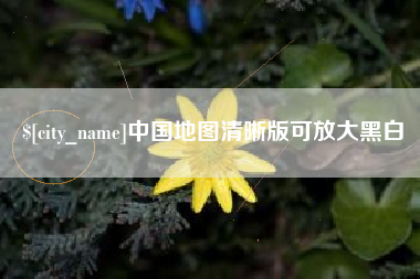 商水中国地图清晰版可放大黑白
