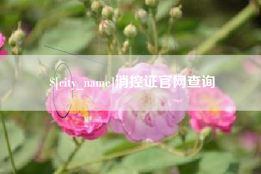 商水消控证官网查询