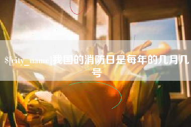 商水我国的消防日是每年的几月几号
