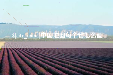 商水中国地图每个省怎么画