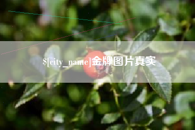 商水金牌图片真实