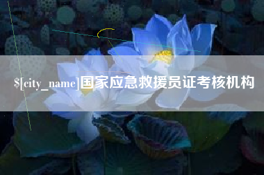 商水国家应急救援员证考核机构