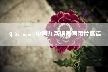 商水中国九宫格漫画图片高清