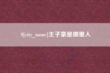 商水王子豪是哪里人