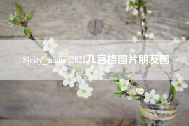 商水2021九宫格图片朋友圈