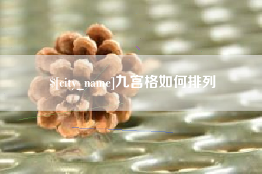 商水九宫格如何排列