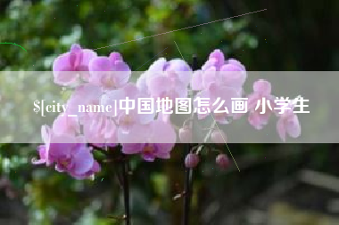 商水中国地图怎么画 小学生