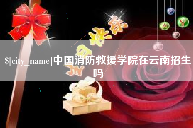 商水中国消防救援学院在云南招生吗