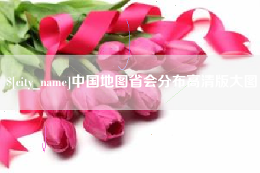 商水中国地图省会分布高清版大图