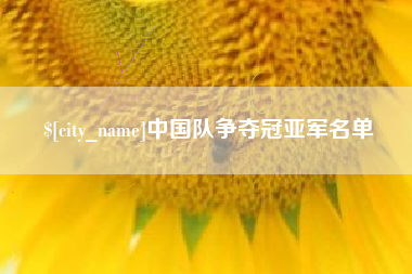 商水中国队争夺冠亚军名单