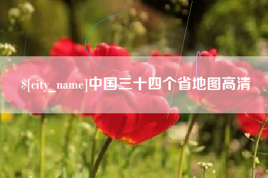 商水中国三十四个省地图高清