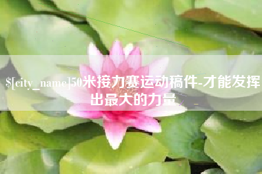 商水50米接力赛运动稿件-才能发挥出最大的力量