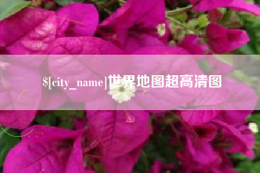 商水世界地图超高清图
