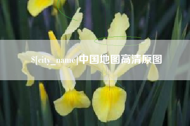 商水中国地图高清原图