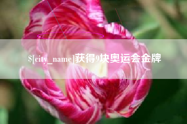 商水获得9块奥运会金牌