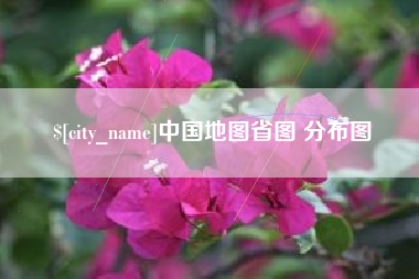 商水中国地图省图 分布图