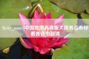 商水中国地图高清版大图各省市标着各省市超清