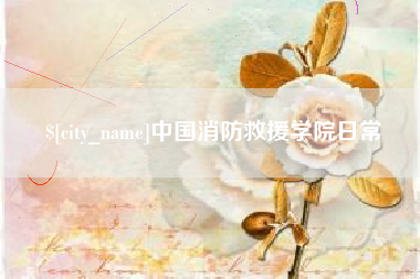 商水中国消防救援学院日常