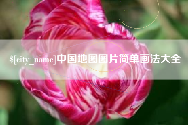 商水中国地图图片简单画法大全