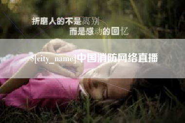商水中国消防网络直播