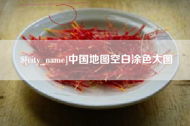商水中国地图空白涂色大图