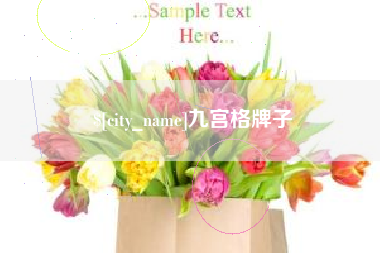 商水九宫格牌子