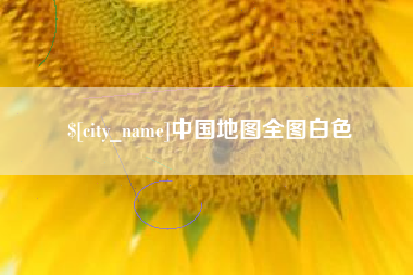 商水中国地图全图白色