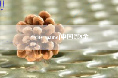 商水中国哪9金