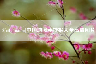 商水中国地图手抄报大全高清图片