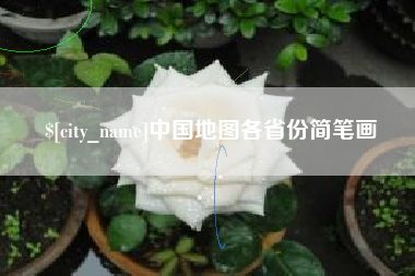 商水中国地图各省份简笔画